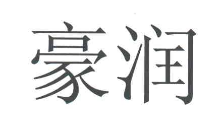 豪润