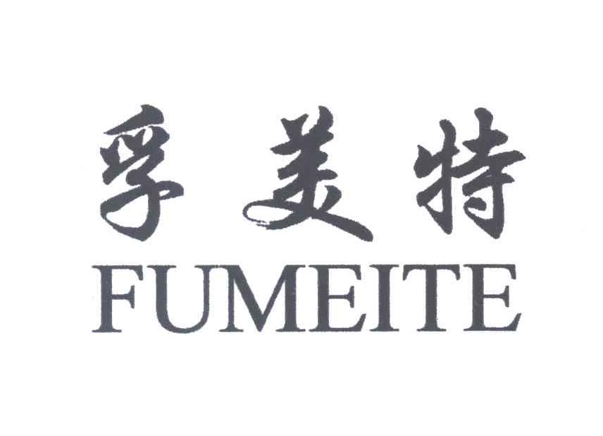 孚美特