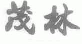 茂林