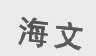 海文