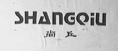 尚丘
