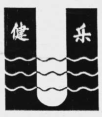 健乐