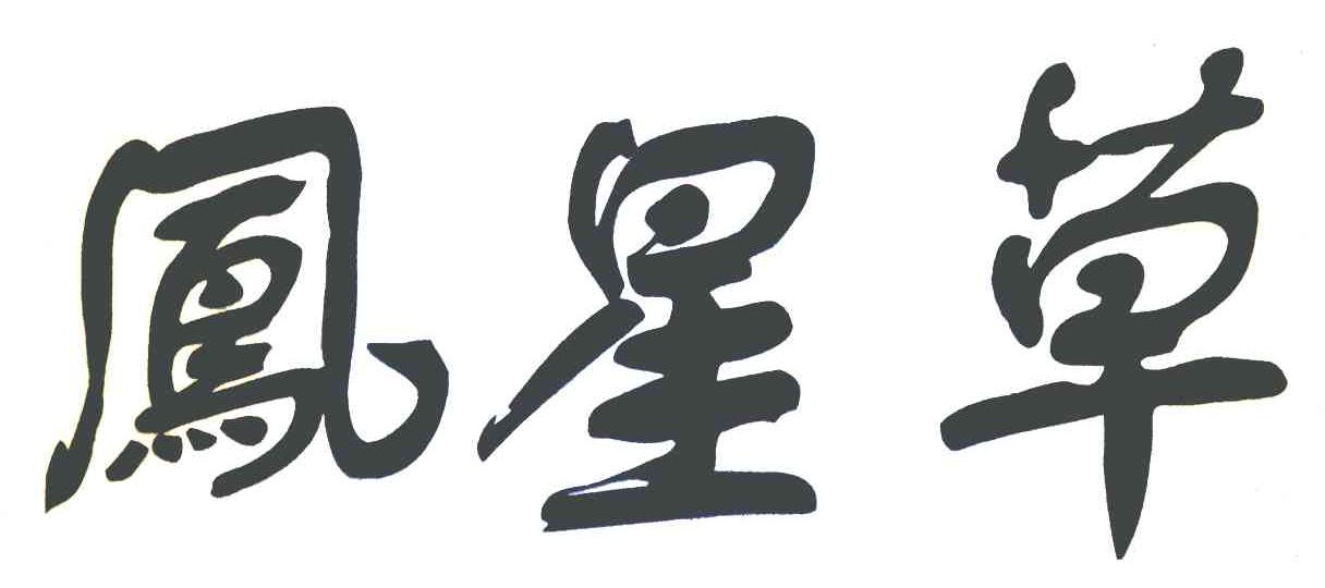 凤星草