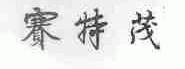 赛特茂
