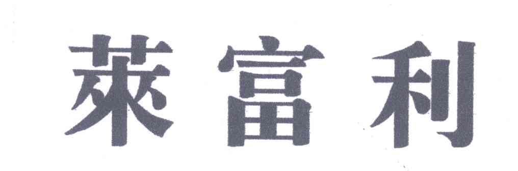 莱富利