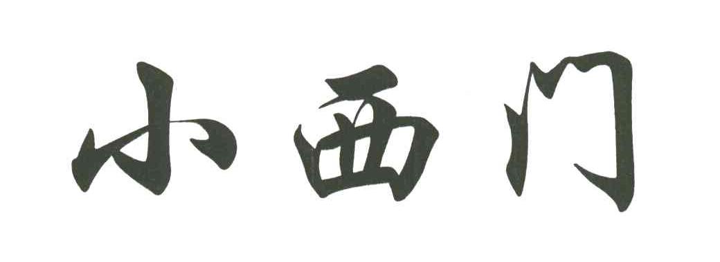 小西门
