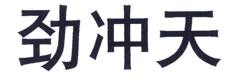 劲冲天
