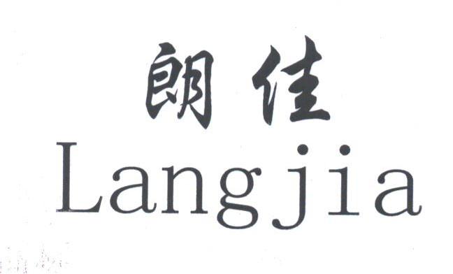 朗佳