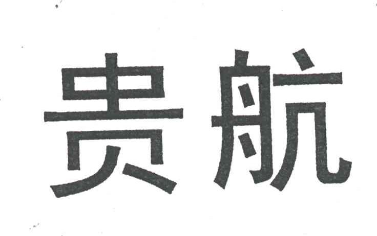 贵航