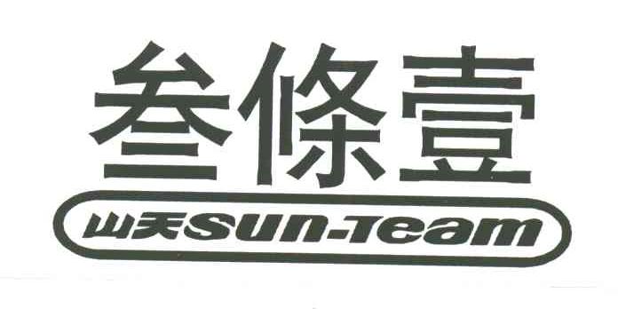 叁条壹山天