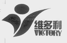 维多利 VICTORY