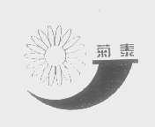菊泰