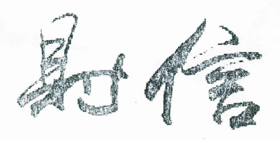 财信