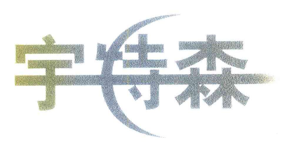 宇特森