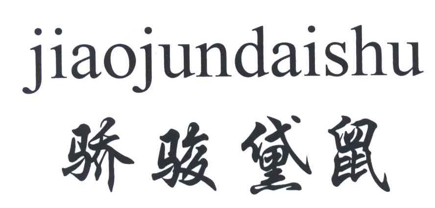 骄骏黛鼠