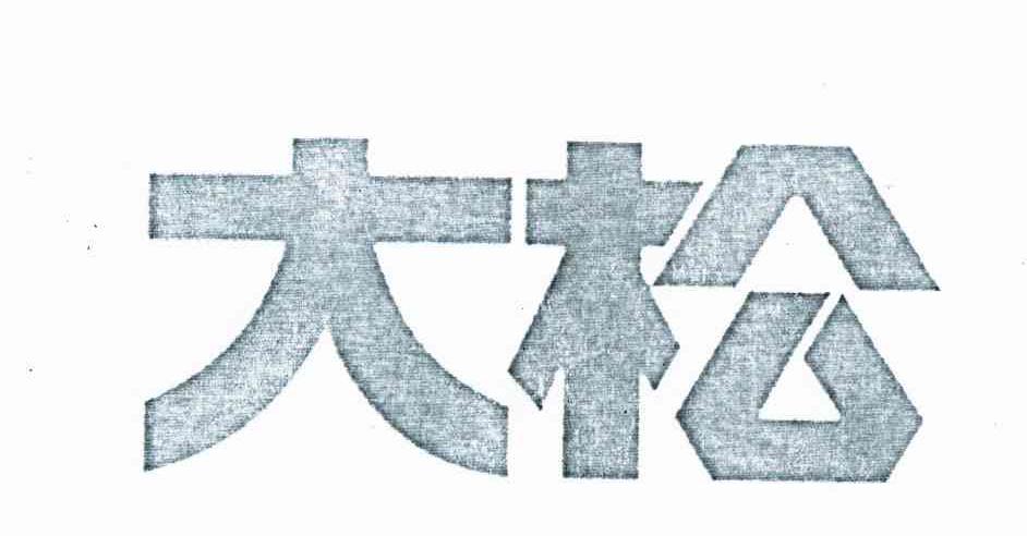 大松