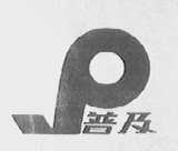 普及