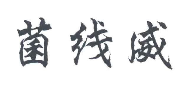 菌线威