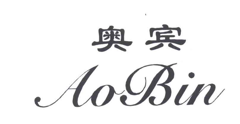 奥宾