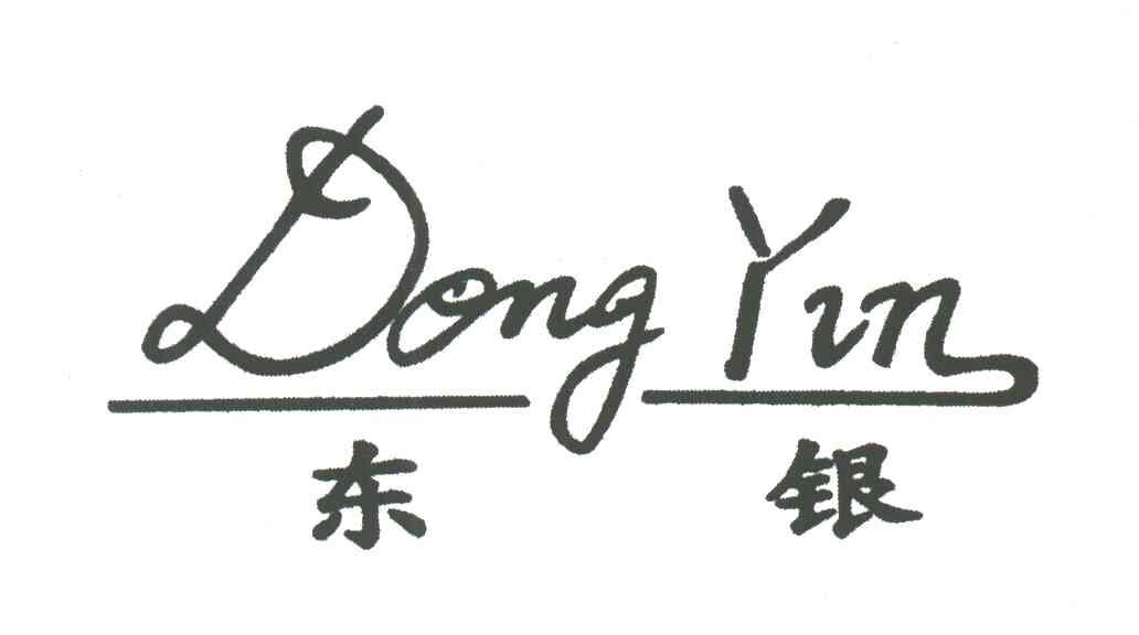 东银