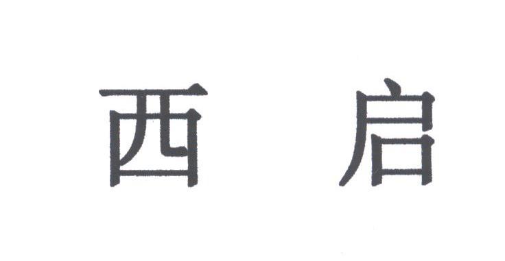 西启