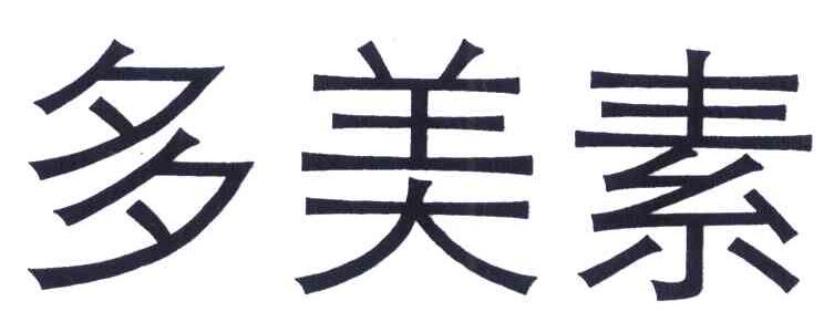 多美素