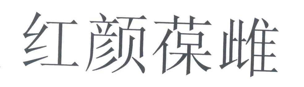 红颜葆雌