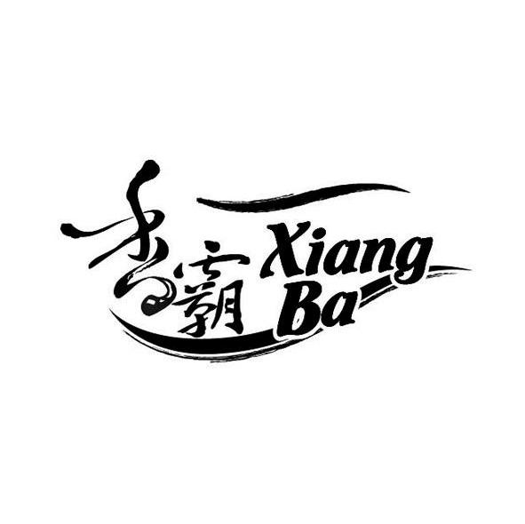 香霸