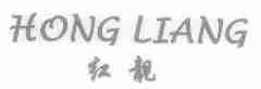 红靓