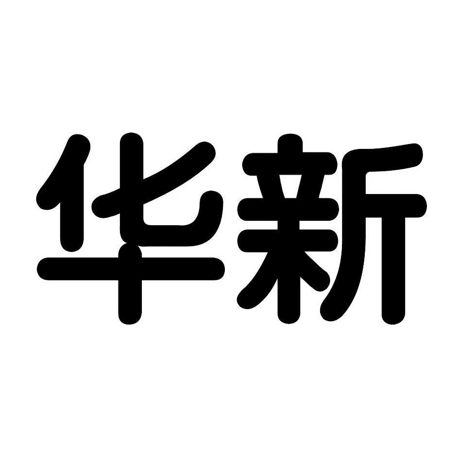 华新