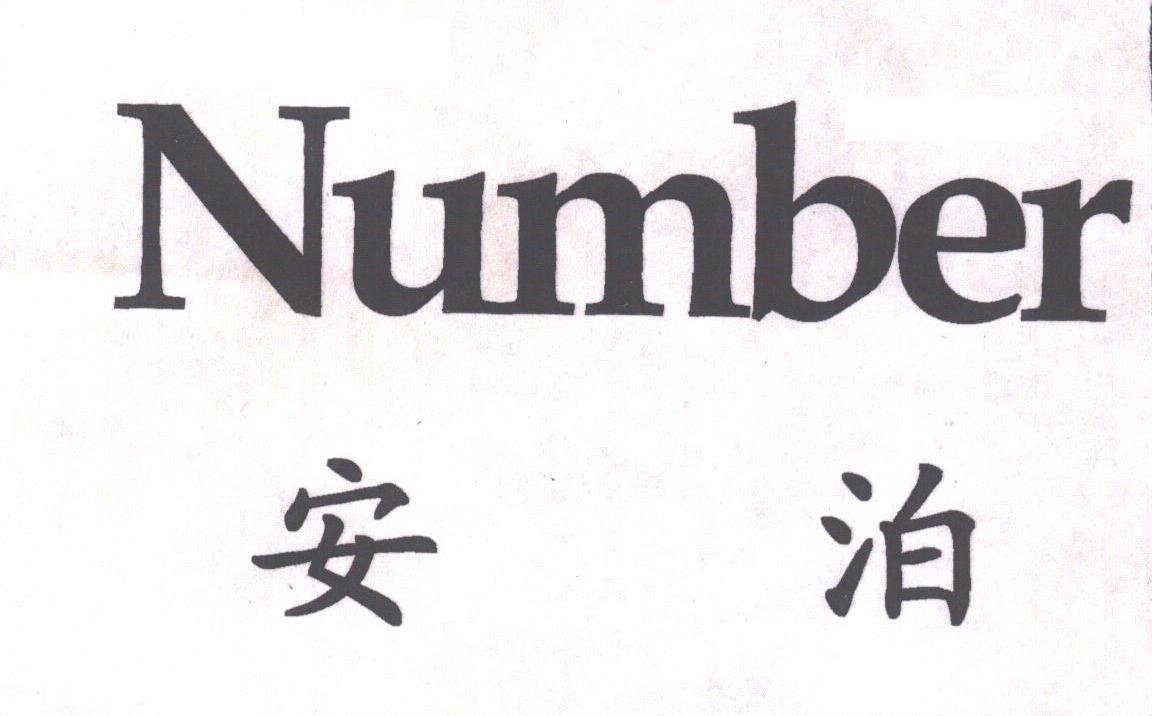 安泊;NUMBER