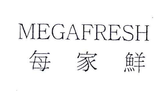 每家鲜;MEGAFRESH