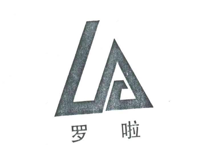 罗啦