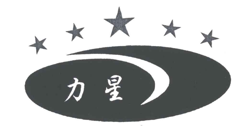 力星