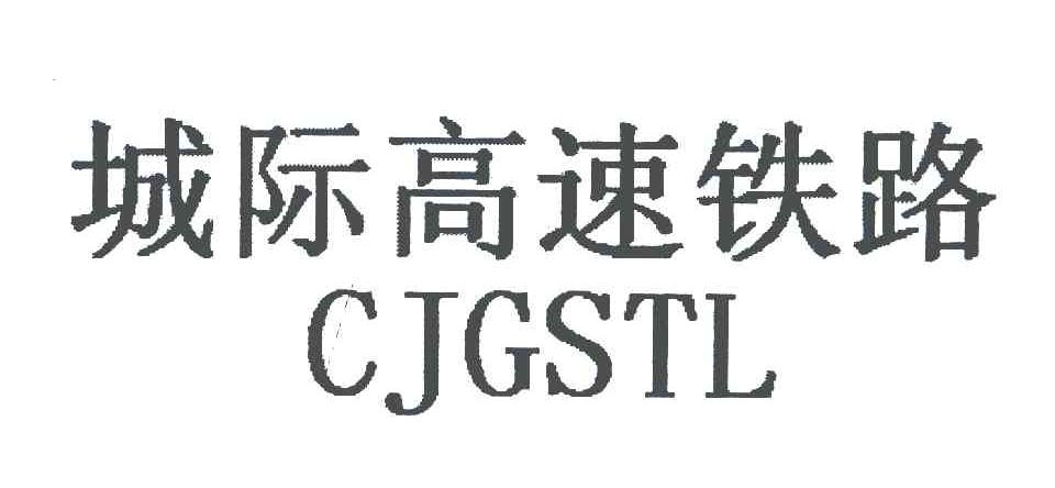 城际高速铁路;CJGSTL