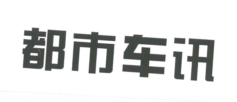 都市车讯