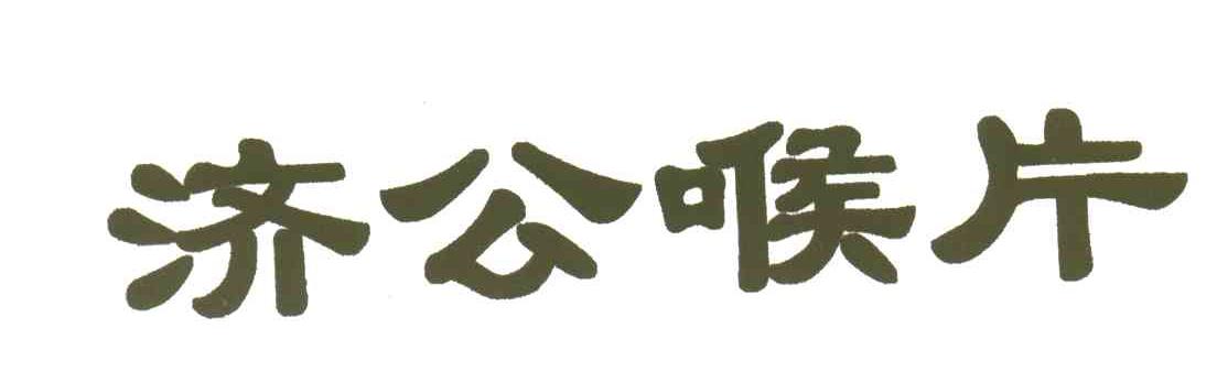 济公喉片