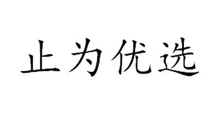 止为优选