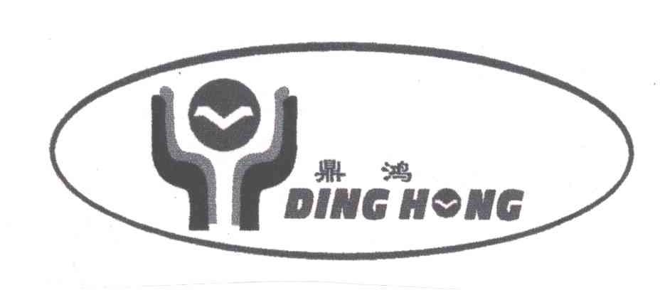 鼎鸿