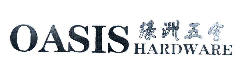 绿洲五金;OASIS HARDWARE