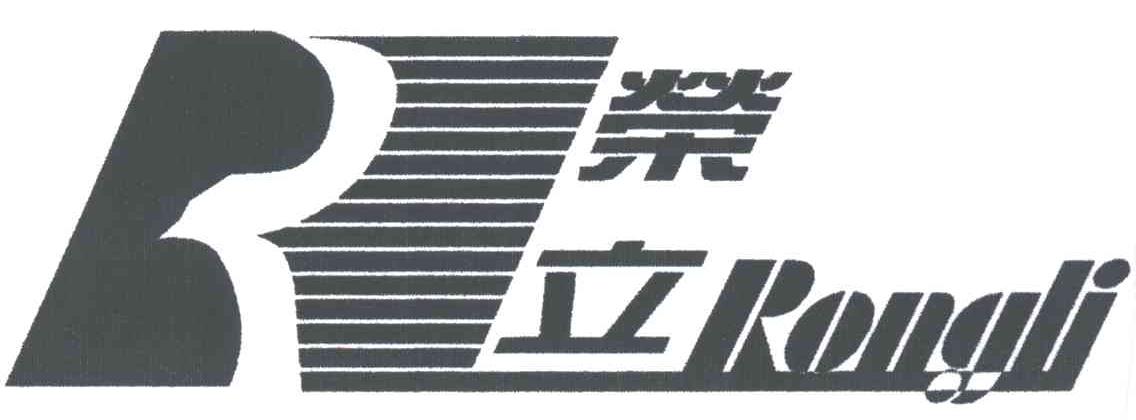 荣立