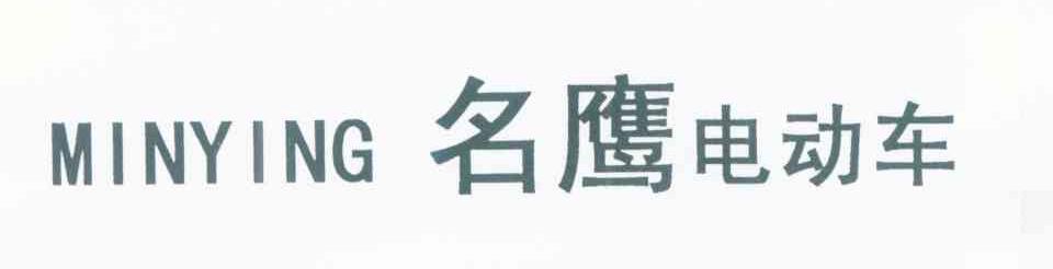 名鹰电动车 MINYING