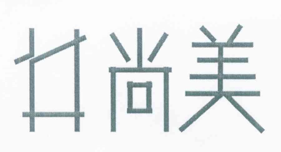 井尚美