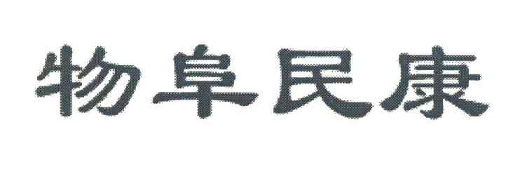 物阜民康