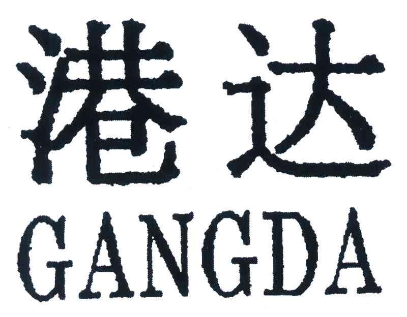 港达