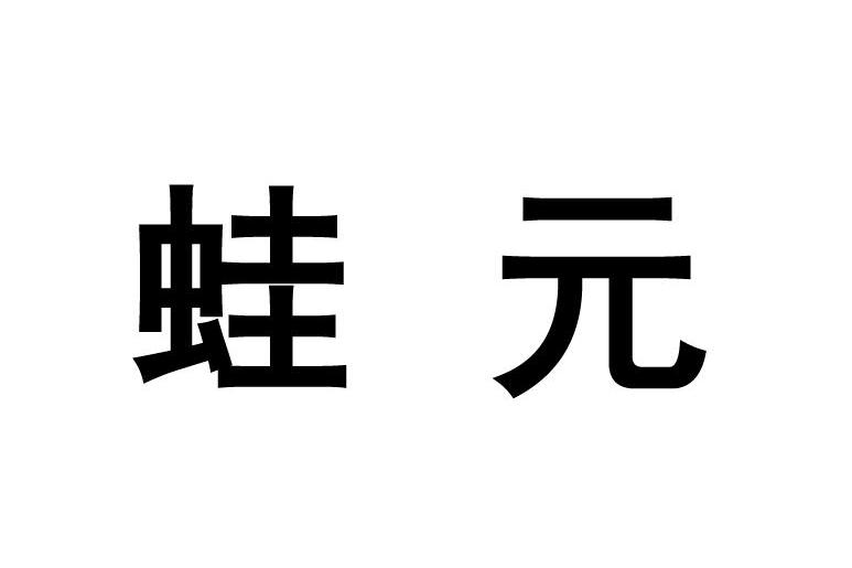 蛙元
