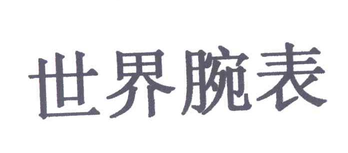 世界腕表