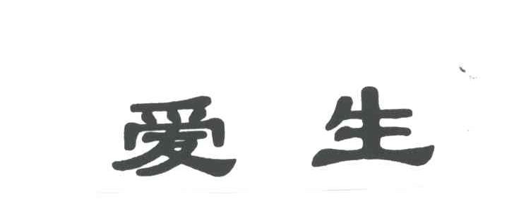 爱生