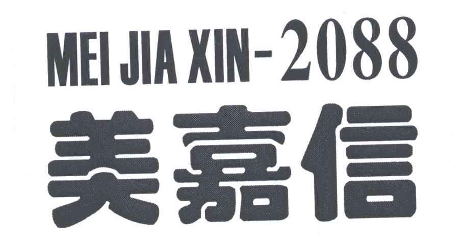 美嘉信;2088