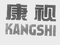 康视